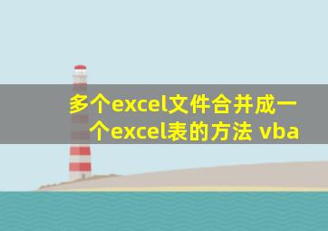 多个excel文件合并成一个excel表的方法 vba